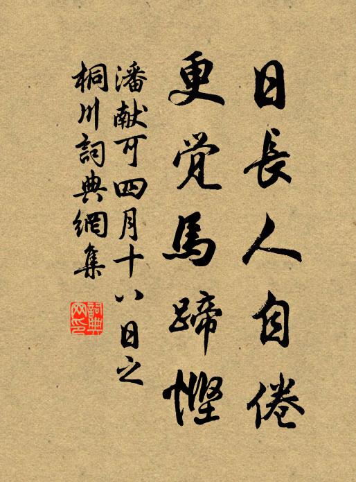 潘献可日长人自倦，更觉马蹄悭书法作品欣赏