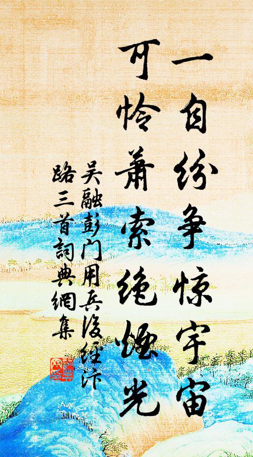 吴融一自纷争惊宇宙，可怜萧索绝烟光书法作品欣赏