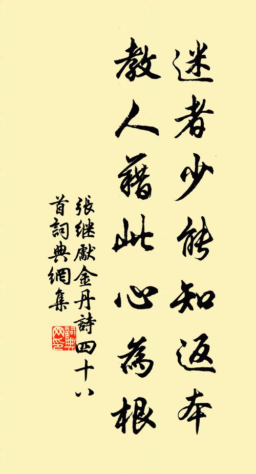 张继先迷者少能知返本，教人藉此心为根书法作品欣赏