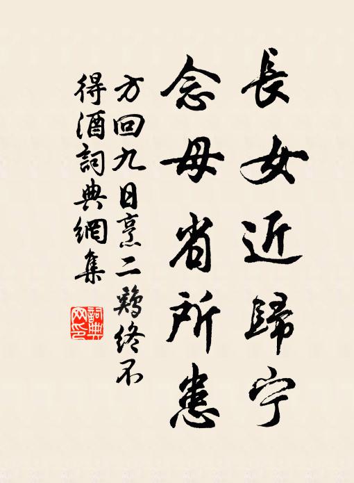 方回长女近归宁，念母省所患书法作品欣赏