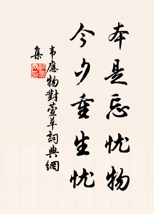 韦应物本是忘忧物，今夕重生忧书法作品欣赏