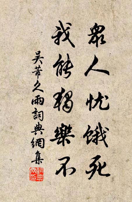 吴芾众人忧饿死，我能独乐不书法作品欣赏
