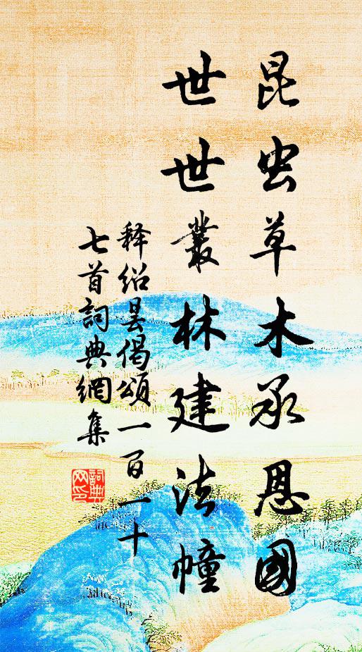 释绍昙昆虫草木承恩国，世世丛林建法幢书法作品欣赏