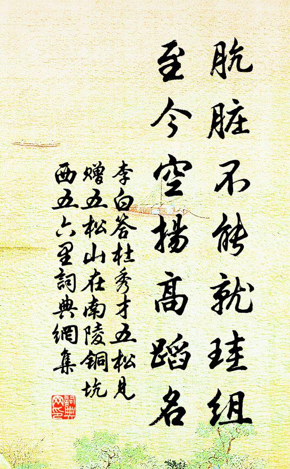 李白肮脏不能就珪组，至今空扬高蹈名书法作品欣赏