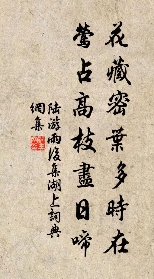 陆游花藏密叶多时在，莺占高枝尽日啼书法作品欣赏
