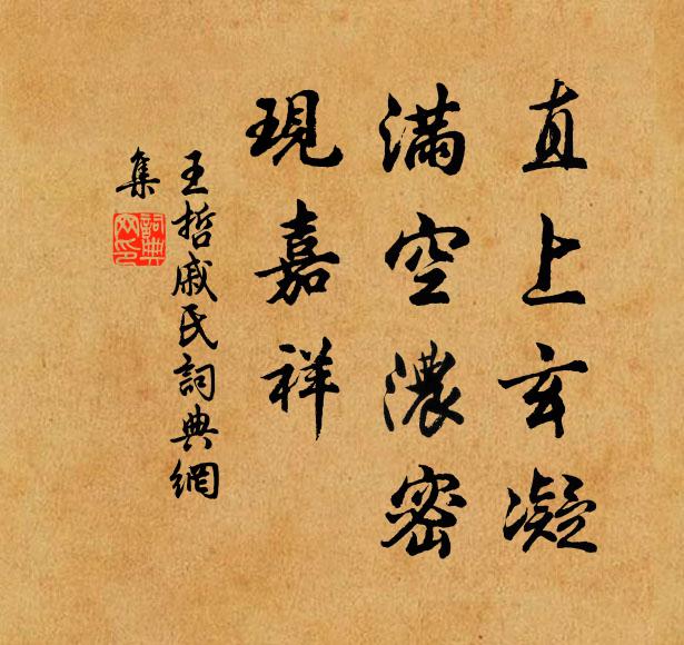 王哲直上玄凝，满空浓密，现嘉祥书法作品欣赏