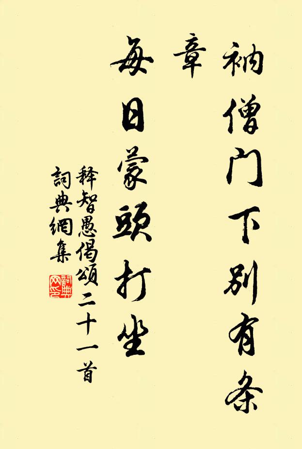 释智愚衲僧门下别有条章，每日蒙头打坐书法作品欣赏