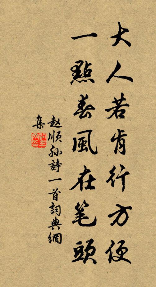 赵顺孙大人若肯行方便，一点春风在笔头书法作品欣赏