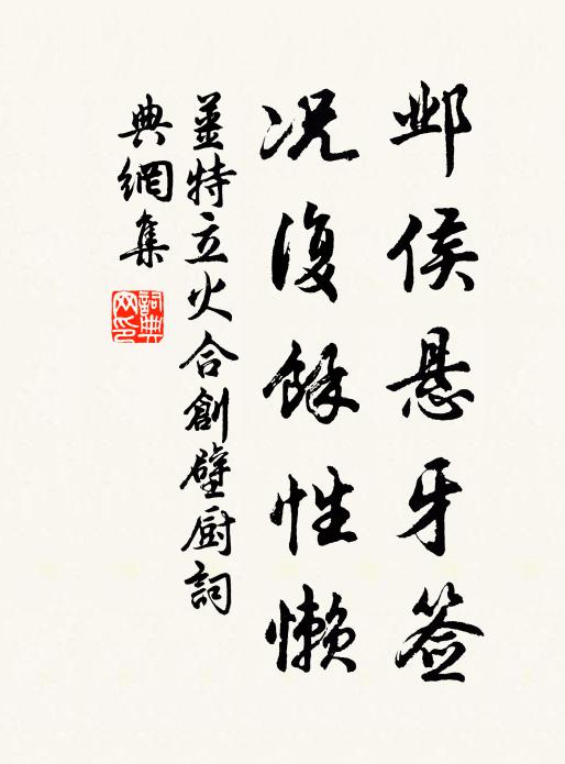 姜特立邺侯悬牙签，况复余性懒书法作品欣赏