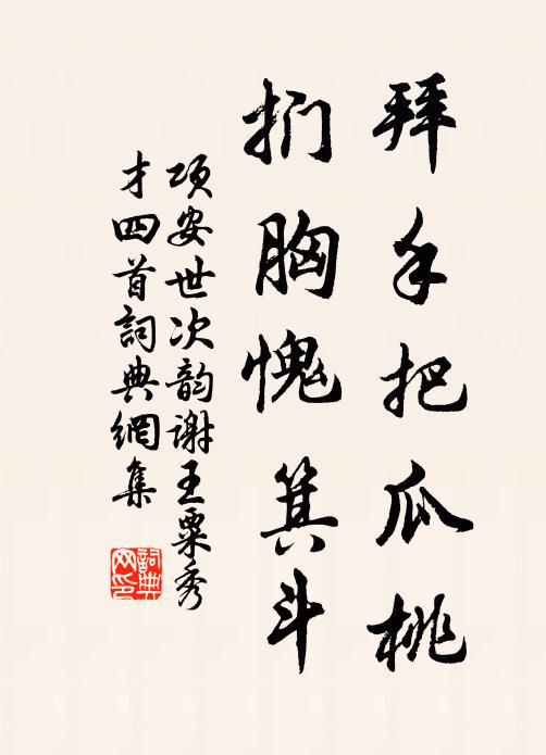 项安世拜手把瓜桃，扪胸愧箕斗书法作品欣赏