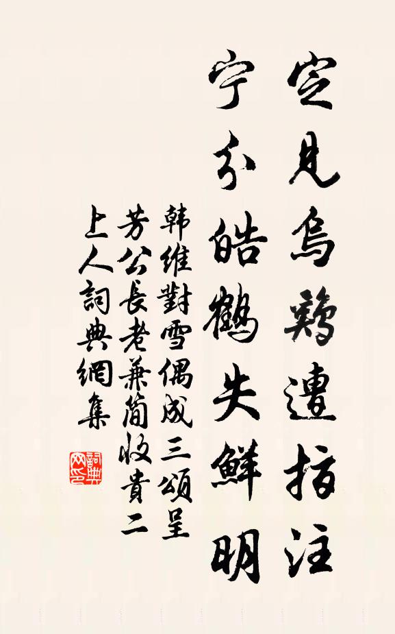 韩维定见乌鸡遭指注，宁分皓鹤失鲜明书法作品欣赏