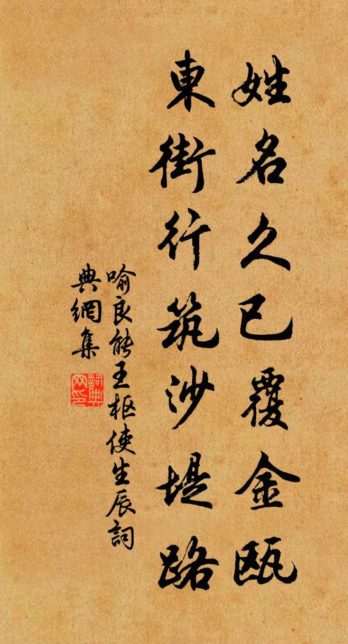 喻良能姓名久已覆金瓯，东街行筑沙堤路书法作品欣赏