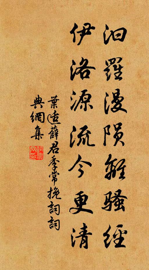 叶适汩罗漫陨离骚经，伊洛源流今更清书法作品欣赏