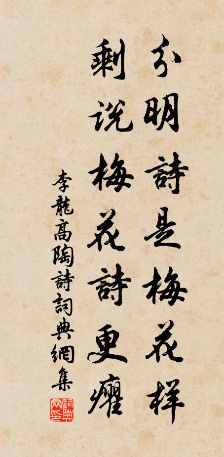 李龙高分明诗是梅花样，剩说梅花诗更癯书法作品欣赏