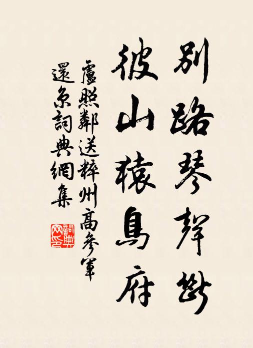 卢照邻别路琴声断，彼山猿鸟府书法作品欣赏