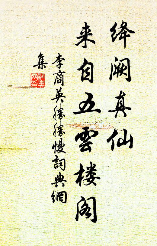 李商英绛阙真仙，来自五云楼阁书法作品欣赏
