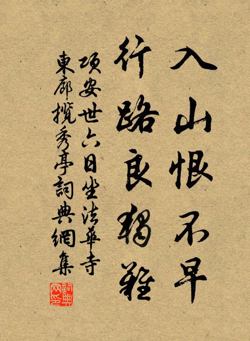 项安世入山恨不早，行路良独难书法作品欣赏