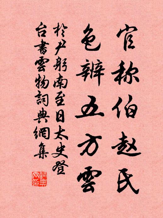 于尹躬官称伯赵氏，色辨五方云书法作品欣赏