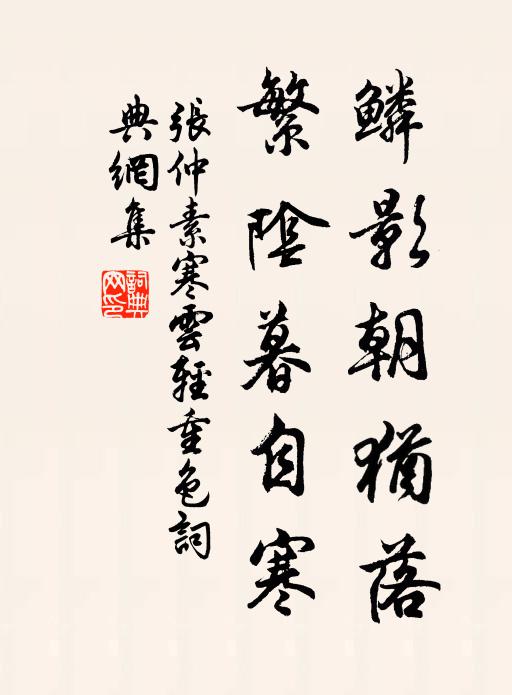 张仲素鳞影朝犹落，繁阴暮自寒书法作品欣赏