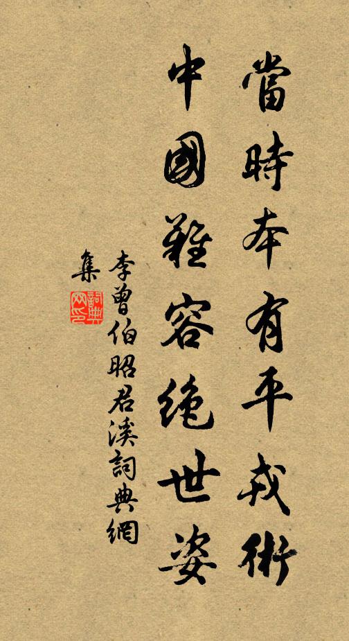 李曾伯当时本有平戎术，中国难容绝世姿书法作品欣赏