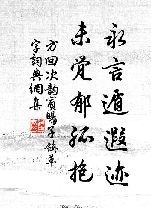 方回永言遁遐迹，未觉郁孤抱书法作品欣赏