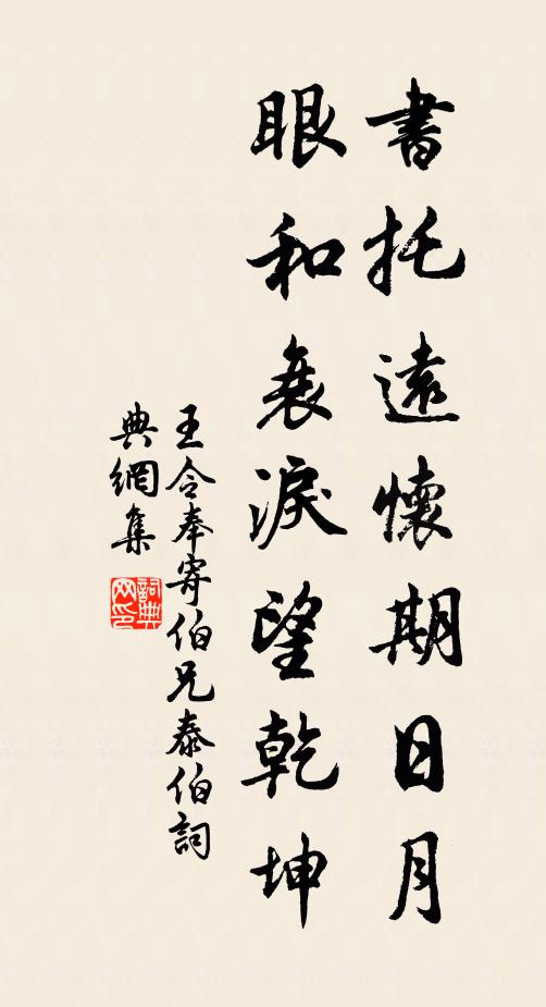 王令书托远怀期日月，眼和衰泪望乾坤书法作品欣赏