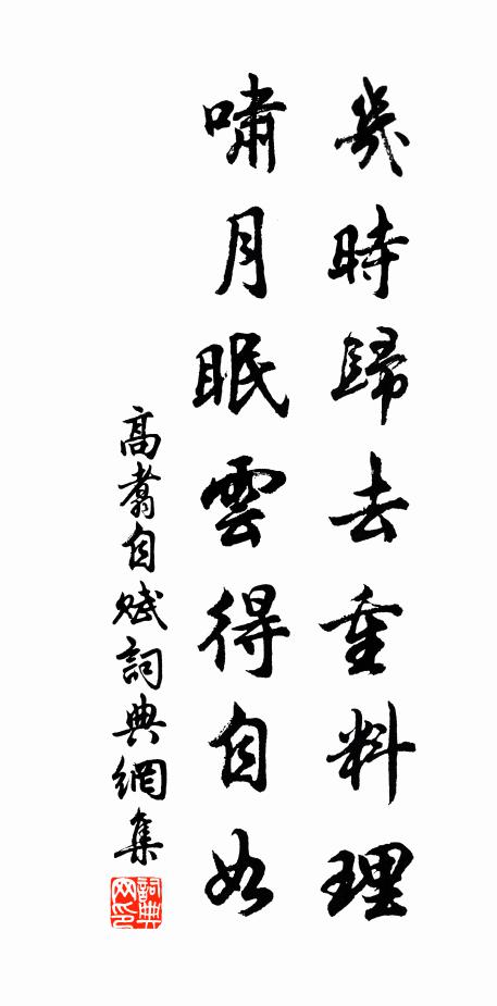 高翥几时归去重料理，啸月眠云得自如书法作品欣赏