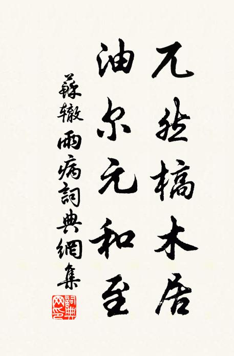 苏辙兀然槁木居，油尔元和至书法作品欣赏