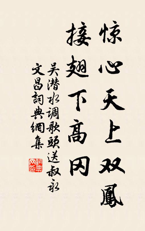 吴潜惊心天上双凤，接翅下高冈书法作品欣赏