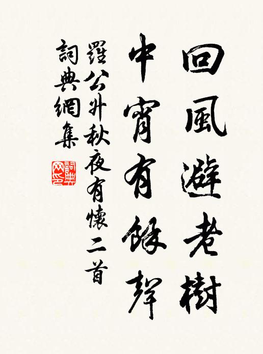 罗公升回风避老树，中宵有余声书法作品欣赏