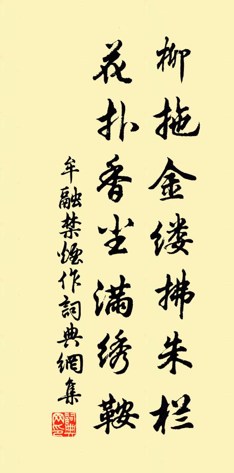 牟融柳拖金缕拂朱栏，花扑香尘满绣鞍书法作品欣赏