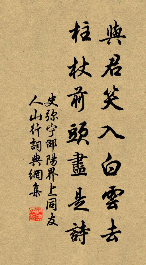 史弥宁与君笑入白云去，柱杖前头尽是诗书法作品欣赏