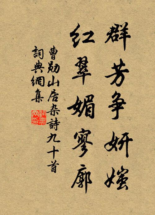 曹勋群芳争妍媸，红翠媚寥廓书法作品欣赏