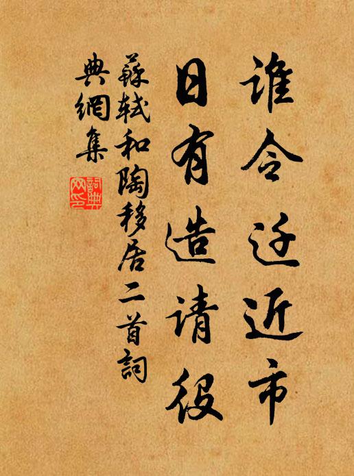 苏轼谁令迁近市，日有造请役书法作品欣赏