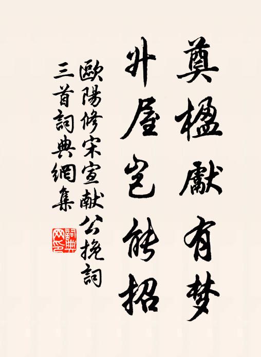 欧阳修奠楹先有梦，升屋岂能招书法作品欣赏