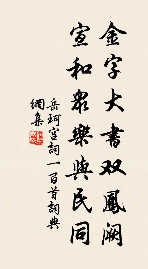 岳珂金字大书双凤阙，宣和众乐与民同书法作品欣赏