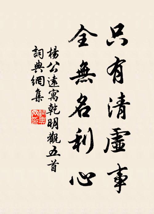 杨公远只有清虚事，全无名利心书法作品欣赏