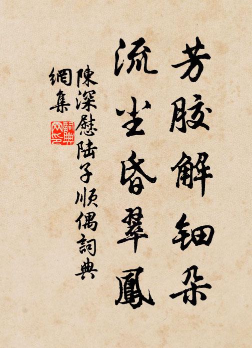 陈深芳胶解钿朵，流尘昏翠凤书法作品欣赏