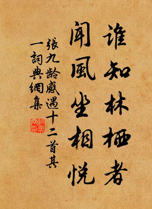 张九龄谁知林栖者，闻风坐相悦书法作品欣赏