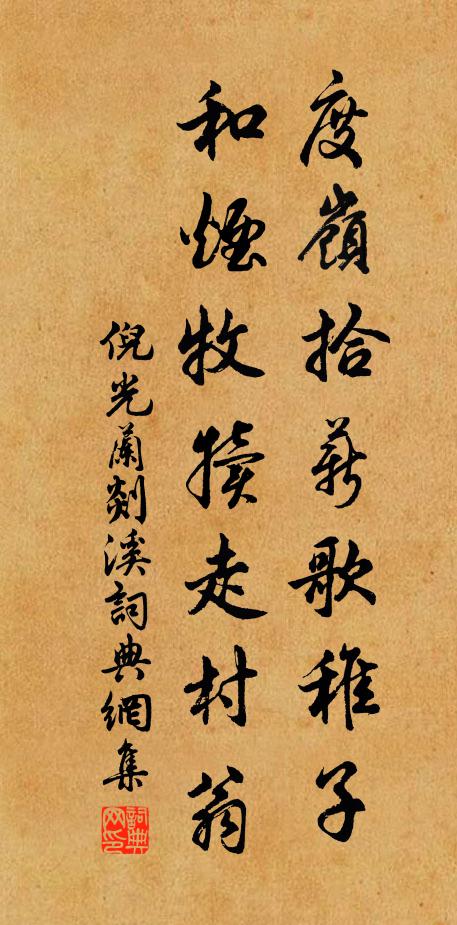 倪光兰度岭拾薪歌稚子，和烟牧犊走村翁书法作品欣赏