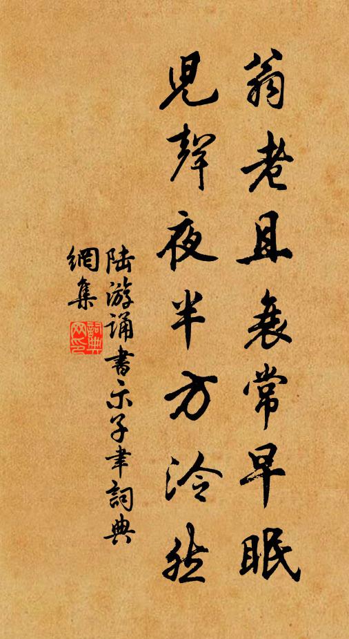 陆游翁老且衰常早眠，儿声夜半方泠然书法作品欣赏