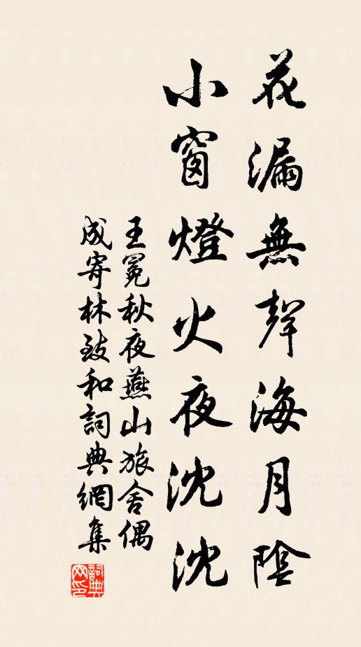 王冕花漏无声海月阴，小窗灯火夜沈沈书法作品欣赏