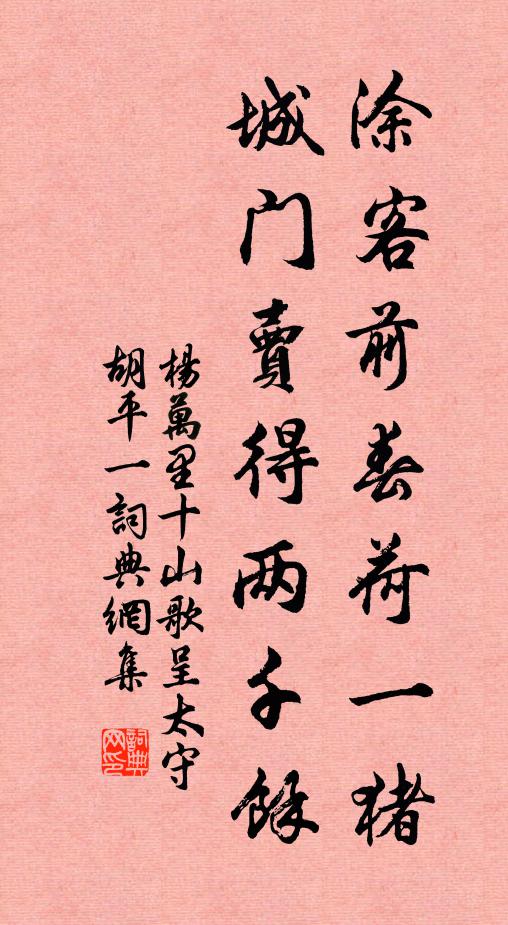 杨万里涂客前春荷一猪，城门卖得两千余书法作品欣赏