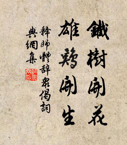 释师体铁树开花，雄鸡开生书法作品欣赏