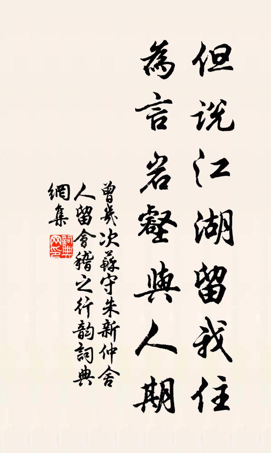 曾几但说江湖留我住，为言岩壑与人期书法作品欣赏