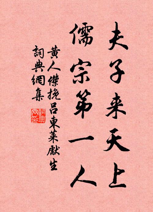 黄人杰夫子来天上，儒宗第一人书法作品欣赏