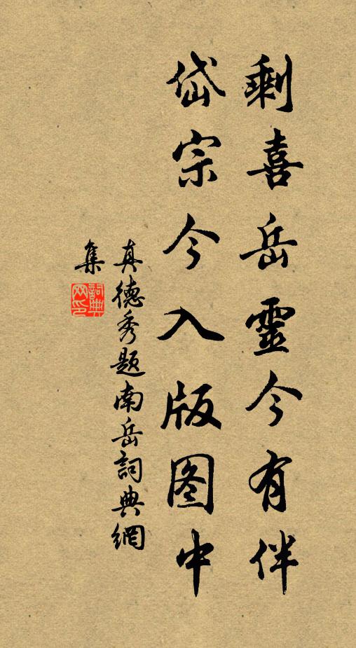 真德秀剩喜岳灵今有伴，岱宗今入版图中书法作品欣赏