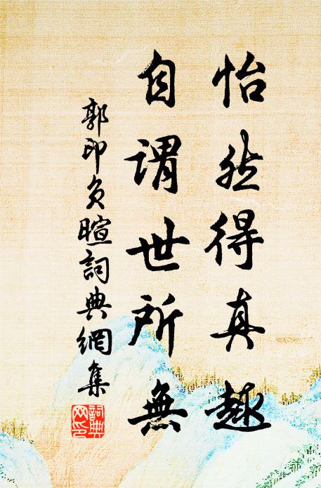 郭印怡然得真趣，自谓世所无书法作品欣赏