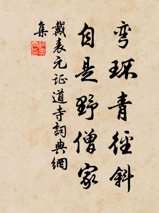 戴表元弯环青径斜，自是野僧家书法作品欣赏