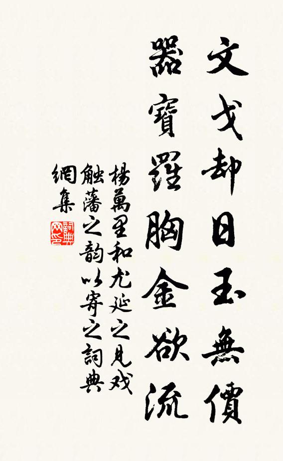杨万里文戈却日玉无价，器宝罗胸金欲流书法作品欣赏